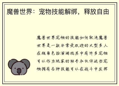 魔兽世界：宠物技能解绑，释放自由