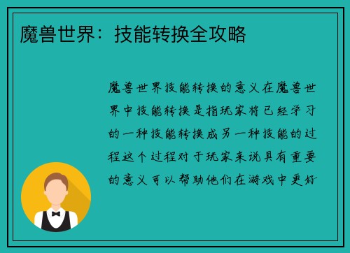 魔兽世界：技能转换全攻略