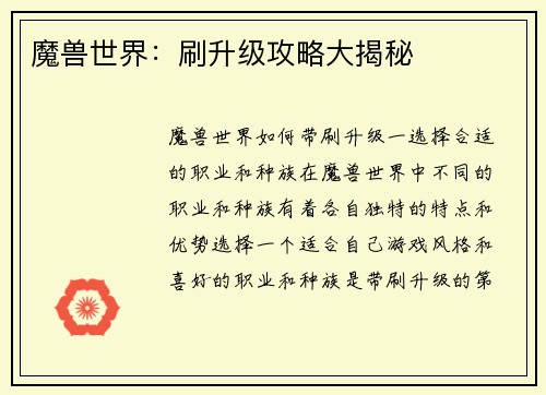 魔兽世界：刷升级攻略大揭秘