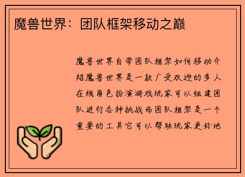 魔兽世界：团队框架移动之巅