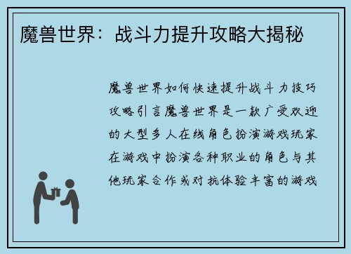 魔兽世界：战斗力提升攻略大揭秘