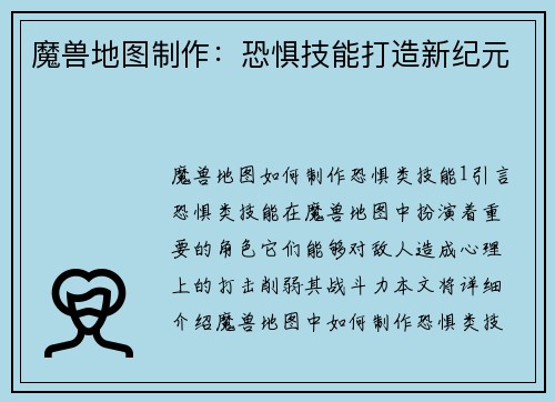 魔兽地图制作：恐惧技能打造新纪元