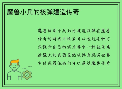 魔兽小兵的核弹建造传奇