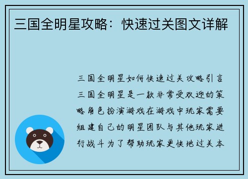 三国全明星攻略：快速过关图文详解