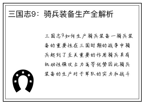 三国志9：骑兵装备生产全解析