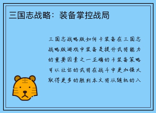 三国志战略：装备掌控战局