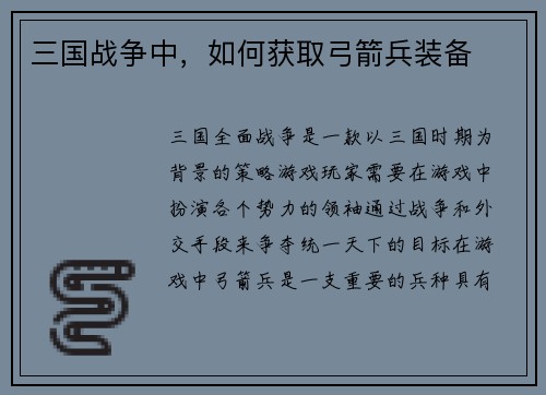 三国战争中，如何获取弓箭兵装备