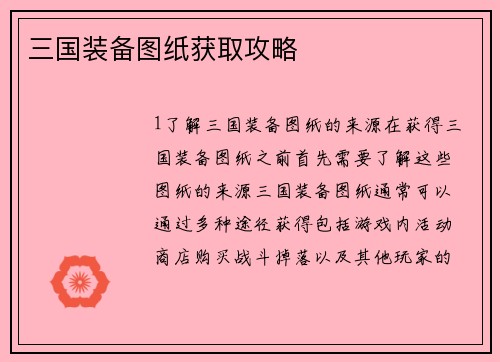 三国装备图纸获取攻略