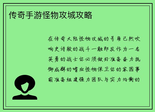 传奇手游怪物攻城攻略