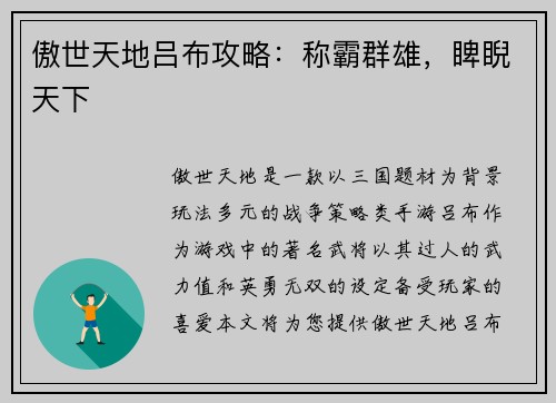 傲世天地吕布攻略：称霸群雄，睥睨天下