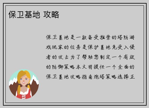 保卫基地 攻略