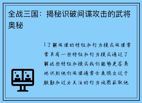 全战三国：揭秘识破间谍攻击的武将奥秘