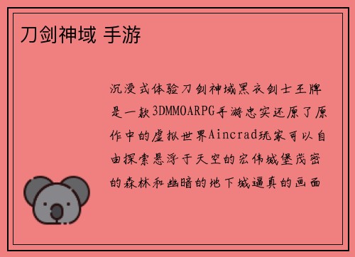 刀剑神域 手游