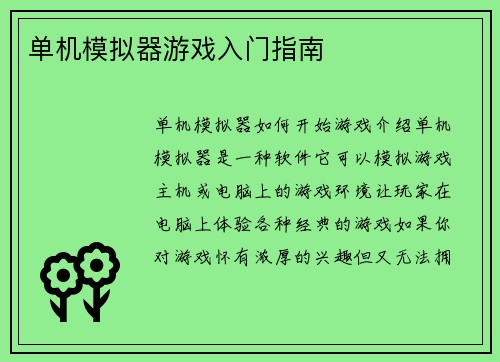 单机模拟器游戏入门指南