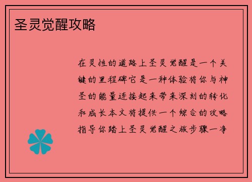 圣灵觉醒攻略