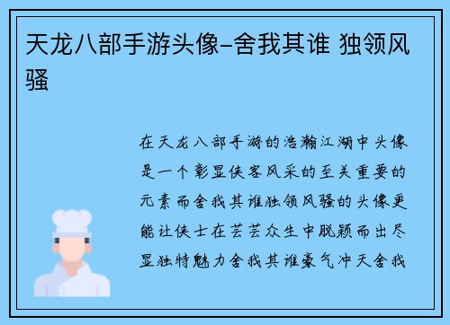 天龙八部手游头像-舍我其谁 独领风骚