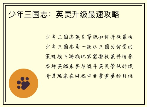 少年三国志：英灵升级最速攻略