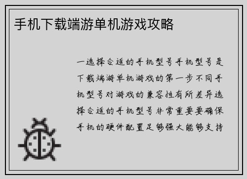 手机下载端游单机游戏攻略