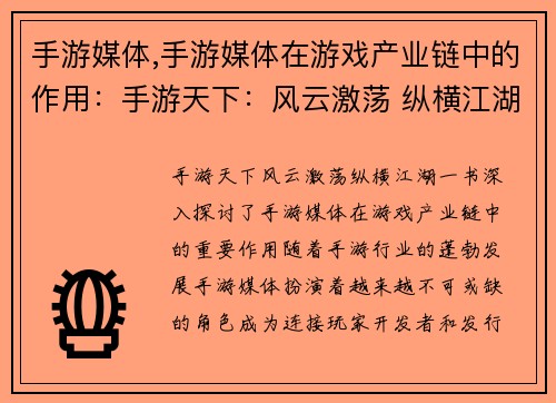 手游媒体,手游媒体在游戏产业链中的作用：手游天下：风云激荡 纵横江湖