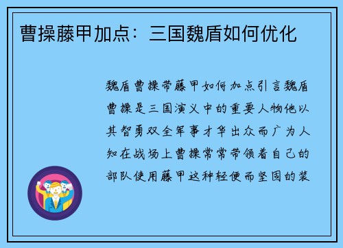 曹操藤甲加点：三国魏盾如何优化